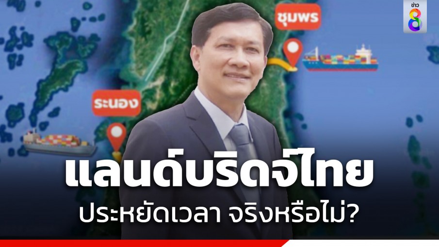 "ดร.สามารถ" โพสต์ตั้งคำถาม โครงการแลนด์บริดจ์ ช่วยร่นระยะทาง แต่จะประหยัดเวลาจริงหรือไม่?