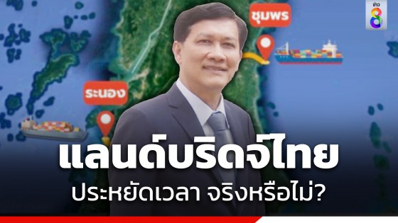 "ดร.สามารถ" โพสต์ตั้งคำถาม โครงการแลนด์บริดจ์ ช่วยร่นระยะทาง...