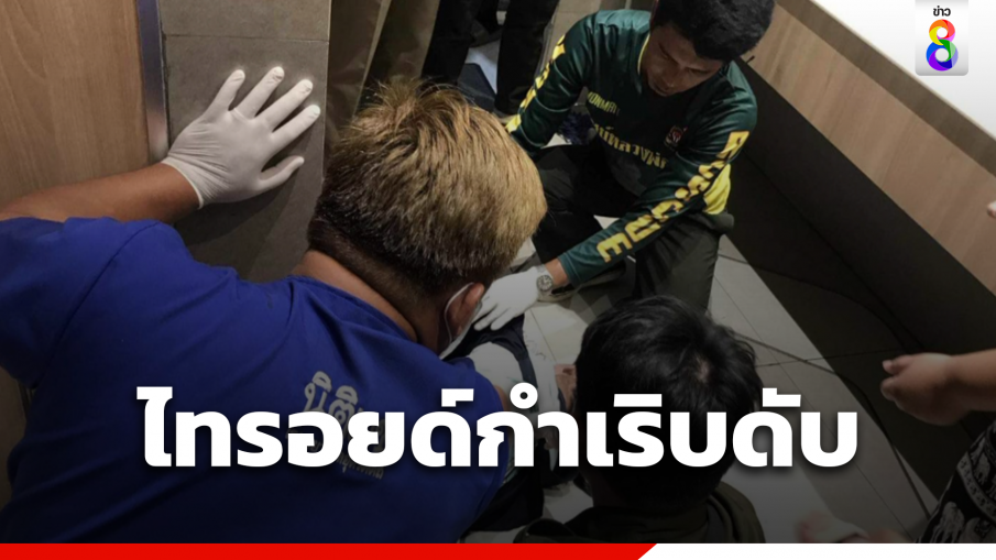 ไทรอยด์เป็นพิษกำเริบ สาวดับคาห้องน้ำห้างดัง