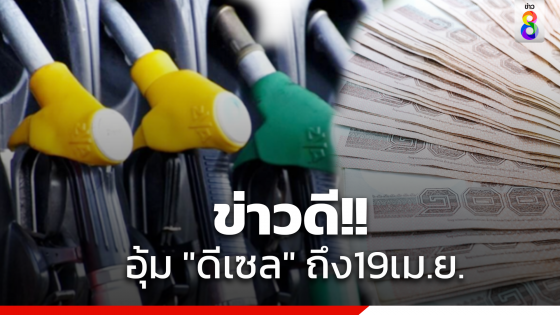 ข่าวดี!! ครม.อุ้มดีเซลต่อเนื่อง ถึง 19 เม.ย. อัตรา 1 บาทต่อลิตร ขอประเมินอีกครั้งว่า จะขยายต่อมาตรการหรือไม่