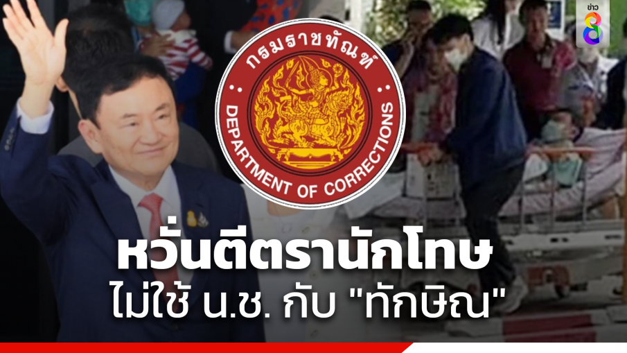 กรมราชทัณฑ์หวั่นละเมิดสิทธิมุษยชนนักโทษเด็ดขาด ไม่ใช้คำนำหน้า น.ช. ย้ำไม่เลือกปฏิบัติ "ทักษิณ ชินวัตร"