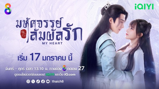 iQIYI ส่งซีรีส์จีน My Heart มหัศจรรย์สัมผัสรัก ลงจอช่อง 8