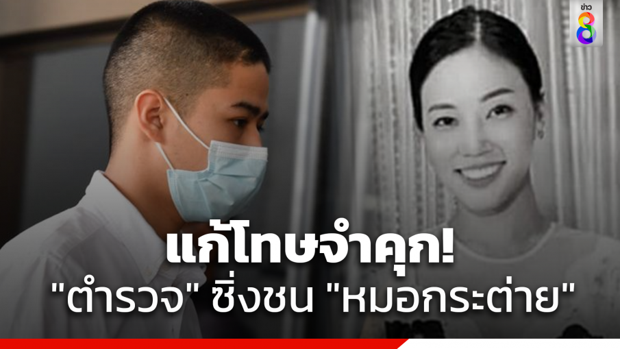 "ศาลอุทธรณ์" สั่งเเก้เพิ่มโทษคุก 10 ปี 2 เดือน ตำรวจควบบิ๊กไบค์ชน "หมอกระต่าย" เสียชีวิต 