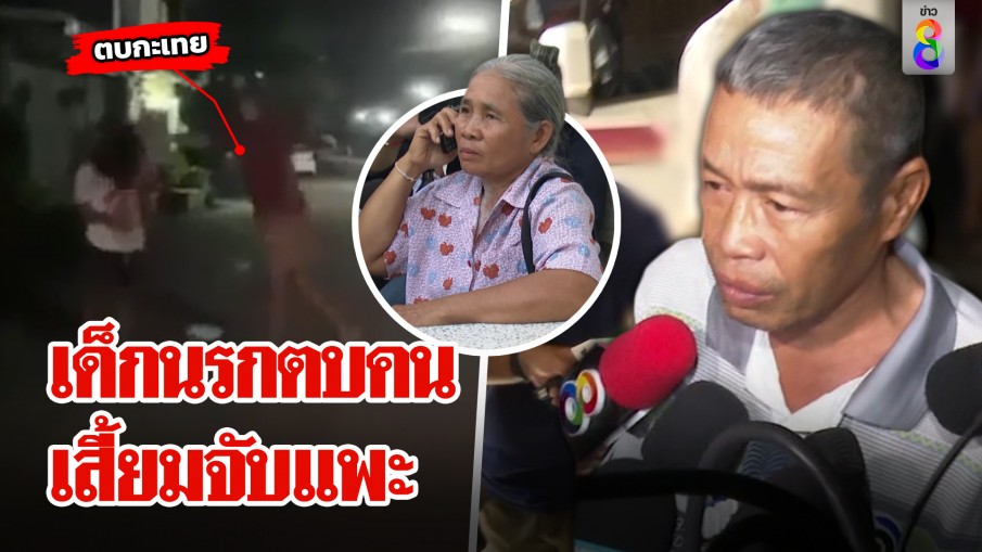 พี่ลุงเปี๊ยกซัด มีคนเสี้ยมให้รับผิด งงพี่สะใภ้โผล่ป้อง ตร. แฉยับแก๊งเดนนรกตบกะเทย