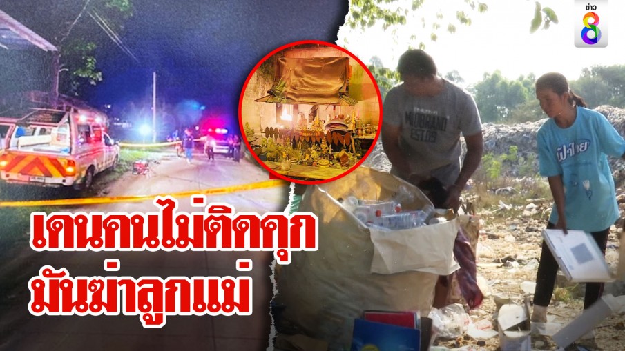 บีบใจ! เดนคน ลูก ตร.ลากสปาต้าฟันอริ แม่-พ่อ สุดช้ำเก็บขวดเลี้ยงชีพใช้หนี้