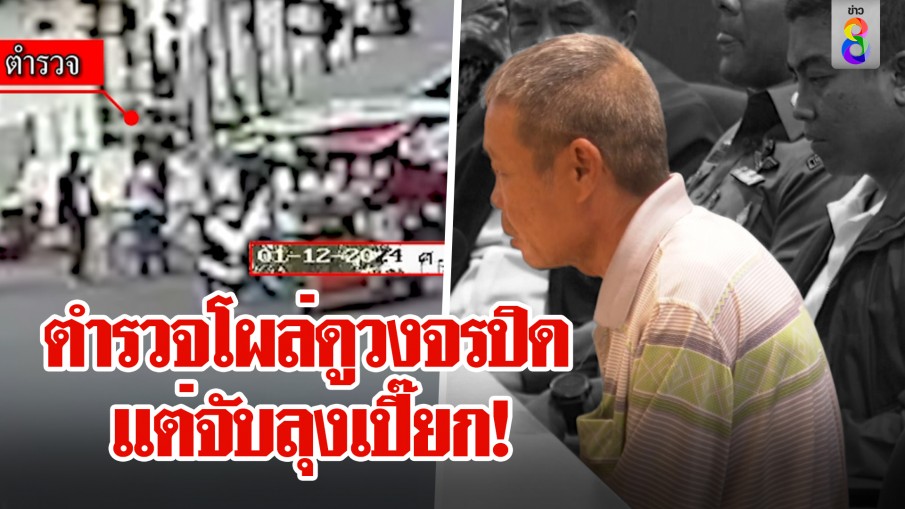 ที่แรก! หลักฐานตำรวจดูวงจรปิดแต่หิ้วลุงเปี๊ยกทำแผน ก่อนกลับลำจับแก๊งลูก ตร.