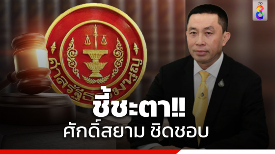 ศาล รธน.เริ่มประชุมลงมติ "ศักดิ์สยาม" ถือหุ้นบุรีเจริญ...