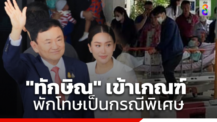 "ราชทัณฑ์" เผย "ทักษิณ" เข้าเกณฑ์พักโทษเป็นกรณีพิเศษ