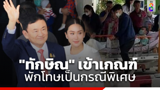 "ราชทัณฑ์" เผย "ทักษิณ"...