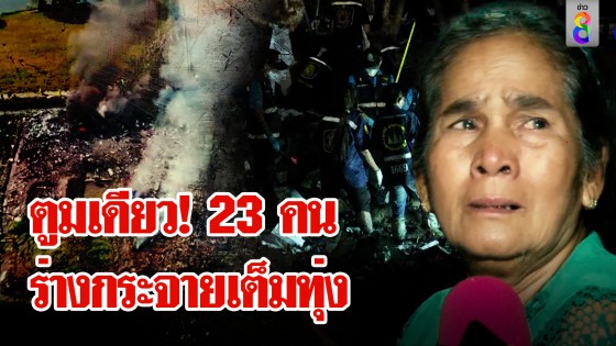 บีบใจ! พลุบึ้มญาติ 6 ชีวิตหายวับกับตา กู้ภัยช็อกเศษเนื้อ 23 คน หล่นเต็มนาข้าว