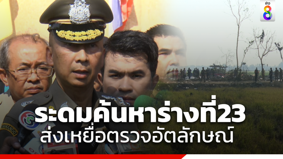 "ผบ.ตร." สั่งระดมทีมค้นหาร่างที่ 23 เหยื่อโรงงานพลุสุพรรณบึ้ม ลำเลียงร่างไปวัดโรงช้างพิสูจน์อัตลักษณ์