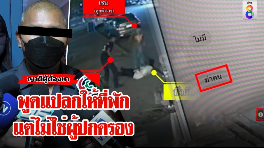 ญาติโก๊ะขอโทษทำบัวผันดับ แต่เหล่าสหายมาแปลก บอกให้ที่พักไม่ใช่ผู้ปกครอง