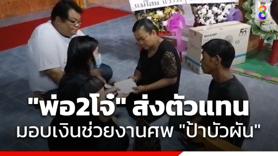 2 พ่อโจ๋ฆ่า "ป้าบัวผัน" ส่งตัวแทนมอบเงินทำบุญช่วยงานศพ ส่วนเงินเยียวยาจะช่วยภายหลัง