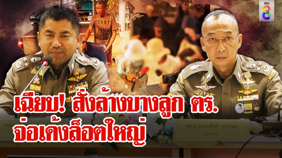 บิ๊กต่อ ยืดอกขอโทษตำรวจพลาด จับลุงเปี๊ยกผิดตัว "โจ๊ก" ฮึ่มถาม ผกก.-ผู้การฯ มีไว้ทำไม