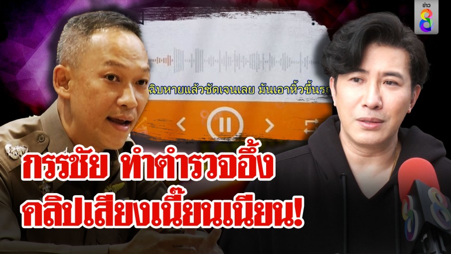 สังคมถล่มตำรวจการละคร ไม่เชื่อคลิปเสียงจับพลาด "หนุ่ม" เปิดเทคนิคมีอึ้งทั้งโรงพัก