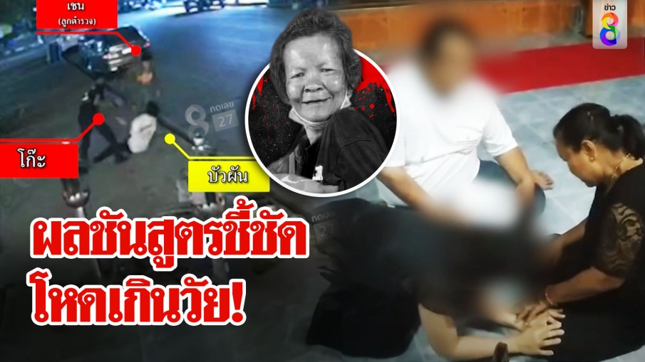 แม่เชน กราบขมา "บัวผัน" ลั่นไม่ประกันลูกตำรวจ ตะลึงผลผ่าร่างถูกตียับ