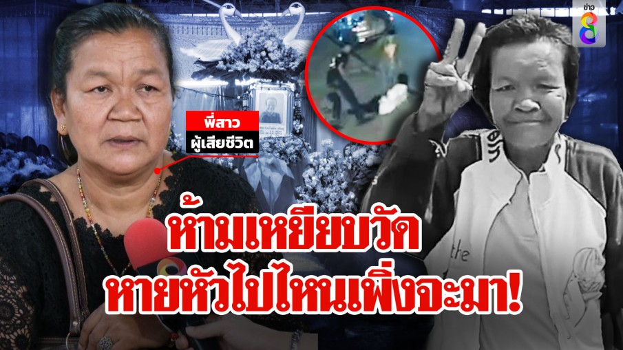 เดือดในงานศพ! พี่บัวผันห้ามลูกตำรวจเหยียบวัด ฉะหายหัวไปไหนเพิ่งคิดขอโทษ
