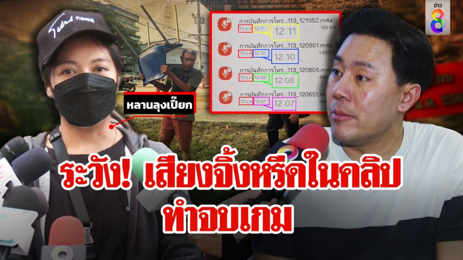 อึ้งเสียงจิ้งหรีดโผล่ในคลิปเสียงตำรวจ "ตั้ม" เตือนระวังเกม หลานลุงเปี๊ยกจ่อฟ้อง