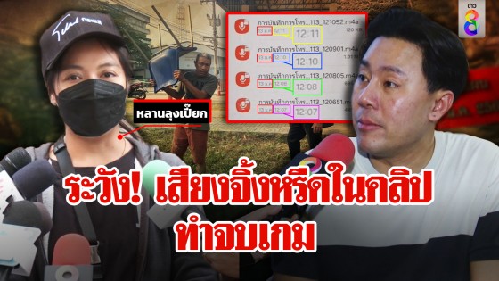 อึ้งเสียงจิ้งหรีดโผล่ในคลิปเสียงตำรวจ "ตั้ม" เตือนระวังเกม หลานลุงเปี๊ยกจ่อฟ้อง