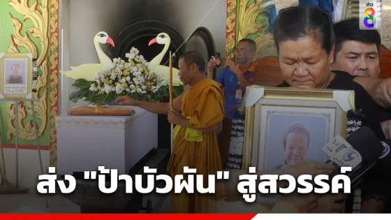 พี่สาวน้ำตาคลอ ขอบคุณสื่อฯช่วยคดี "ป้าบัวผัน" ด้านตำรวจ รับปากไม่ปกป้องคนผิด