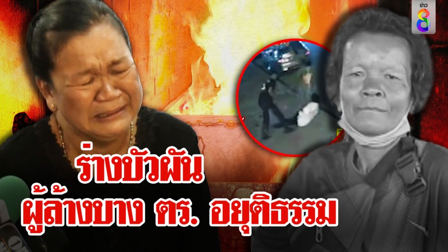 ยกคดีบัวผัน ล้างบางตำรวจอรัญฯ คนแห่อาลัย ถามเจ็บ ตร. เห็นคนเป็นคนไหม