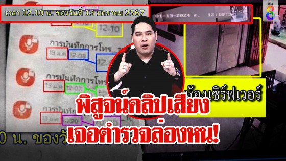 ตะลึงหนัก! ดูวงจรปิดพิสูจน์คลิปเสียง ตร. ดันเจอภาพหาย "พุทธ" ลั่นจำเป็นต้องพูด