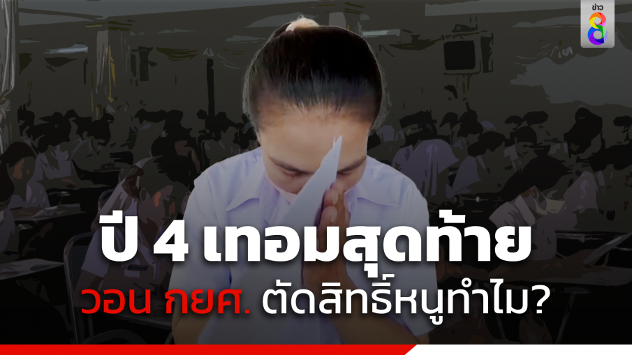 นศ.ปี 4 เทอมสุดท้าย ถาม กยศ. ตัดสิทธิ์เงินกู้หนูทำไม?