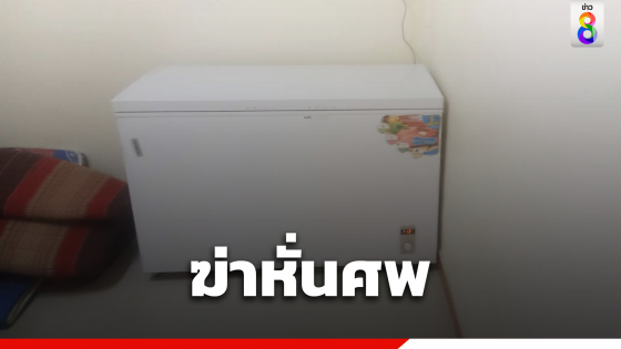 ด่วน! พบเหตุฆ่าหั่นศพ ยัดตู้แช่