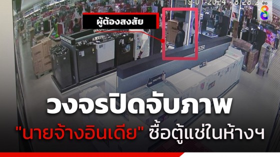 วงจรปิดจับภาพ "นายจ้างอินเดีย" ซื้อตู้แช่ก่อนนำไปซุกร่างชาวเมียนมา