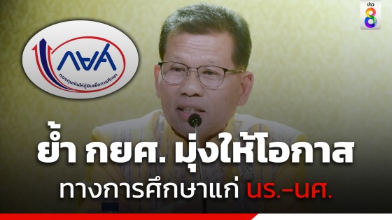 รัฐบาลย้ำ กยศ. มุ่งให้โอกาสทางการศึกษา นร.-นศ. ที่ขาดแคลน ขออย่าหลงเชื่อข่าวระงับการกู้ยืมฯ