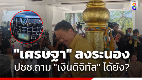 ส่องทะเบียน "นายกฯ" ลงพื้นที่ระนอง เจอประชาชนตะโกนถามเงินดิจิทัลวอลเล็ต