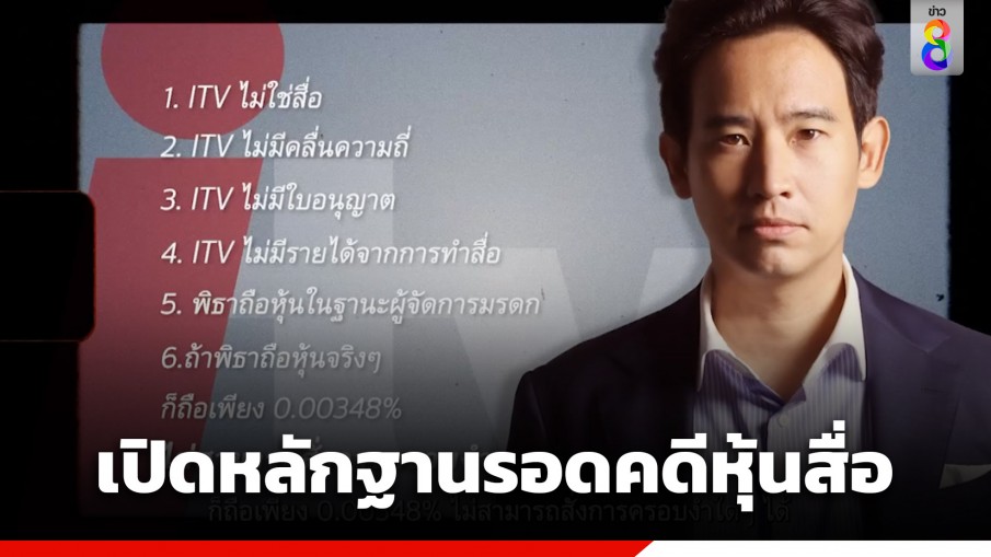 "ก้าวไกล" เปิดหลักฐาน 6 ข้อ เชื่อ "พิธา" รอดคดีถือหุ้น ITV