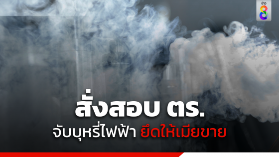 สั่งสอบตำรวจจับบุหรี่ไฟฟ้า ยึดของกลางให้เมียขาย