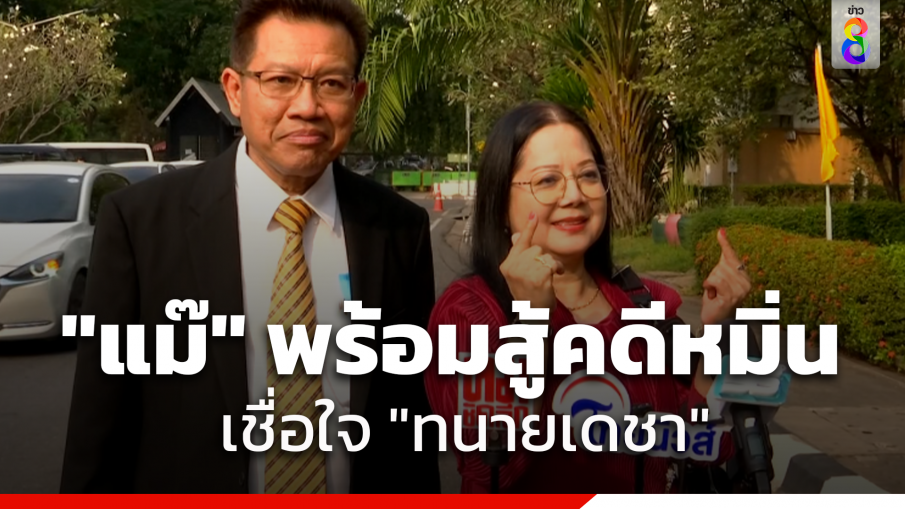 "แม่แตงโม" ขึ้นศาลสืบพยานโจทก์คดี "แตงโม" ตกเรือ ลั่นพร้อมสู้คดีหมิ่นประมาท เชื่อใจ "ทนายเดชา"