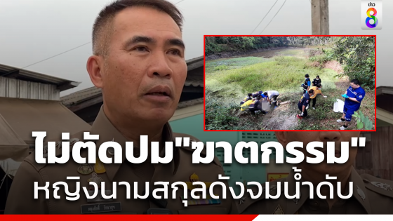 "ผู้การฯจันทบุรี"  ไม่ตัดปมฆาตรกรรมอำพราง หญิงนามสกุลดังดับปริศนาในสระท้ายสวน 