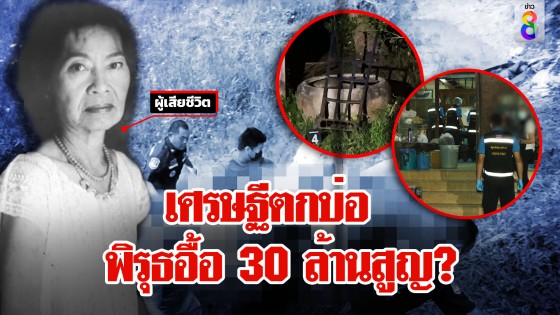 เศรษฐีนีดับคาบ่อ ตะลึงร่างหักเจอรถเข็นโผล่ พิรุธถอดกล้อง คาด 30 ล้านหาย