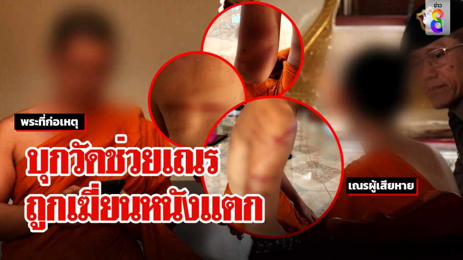 ระทึกขับรถประกบช่อง 8 ขอพาบุกวัดช่วยเณร ตะลึงถูกเฆี่ยนหลังแตก พระอ้างสั่งสอน
