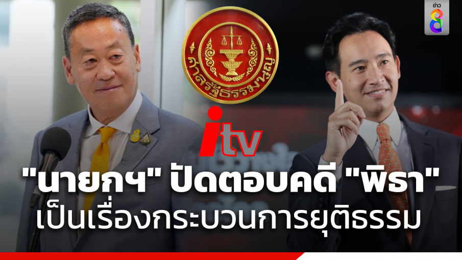 "เศรษฐา" ปัดตอบ ศาลรัฐธรรมนูญ นัดชี้ชะตา "พิธา" คดีถือครองหุ้นไอทีวี ชี้ เป็นเรื่องของกระบวนการยุติธรรม