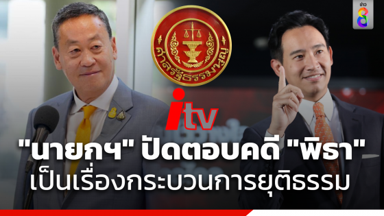 "เศรษฐา" ปัดตอบ ศาลรัฐธรรมนูญ นัดชี้ชะตา "พิธา"...