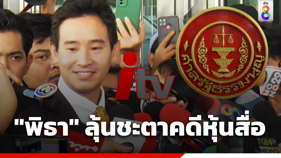 "พิธา" ลุ้นคดีหุ้นไอทีวี เจ้าตัวย้ำมั่นใจในความบริสุทธิ์ ขอประชาชนไม่ต้องกังวล