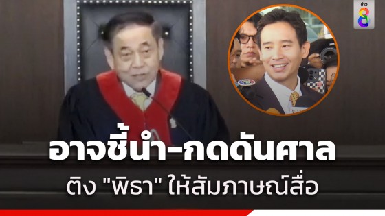 "ประธานศาล รธน." ติง "พิธา" ให้สัมภาษณ์สื่อ...