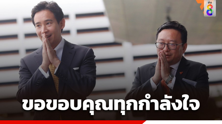 "พิธา" เคลื่อนไหว หลังศาลรัฐธรรมนูญ ตัดสิน รอดคดีหุ้นไอทีวี