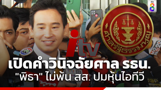 เปิดคำวินิจฉัย! ศาลรัฐธรรมนูญ มติ 8:1 "พิธา" ไม่พ้น...