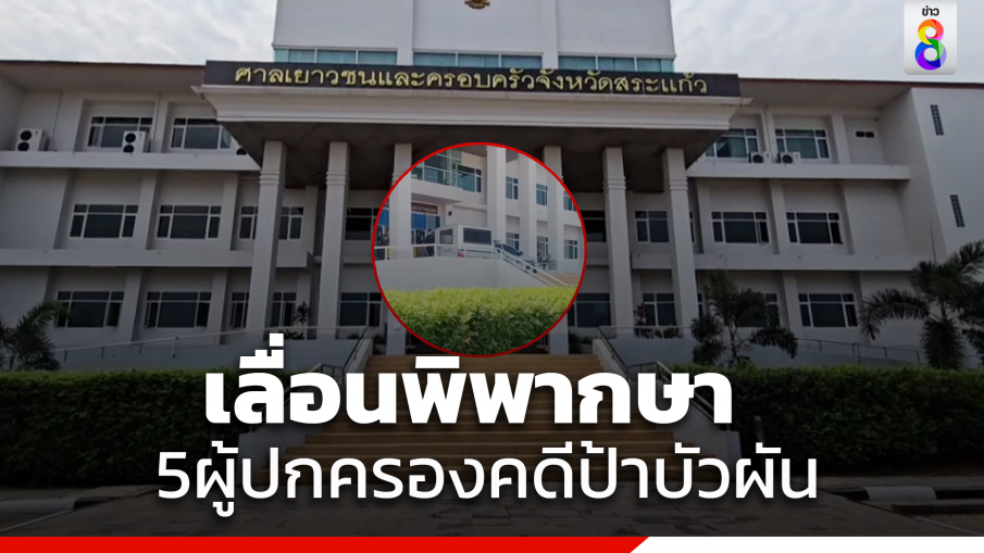 ศาลเยาวชนเลื่อนพิพากษา ผู้ปกครอง5เยาวชนคดีฆ่า "ป้าบัวผัน"