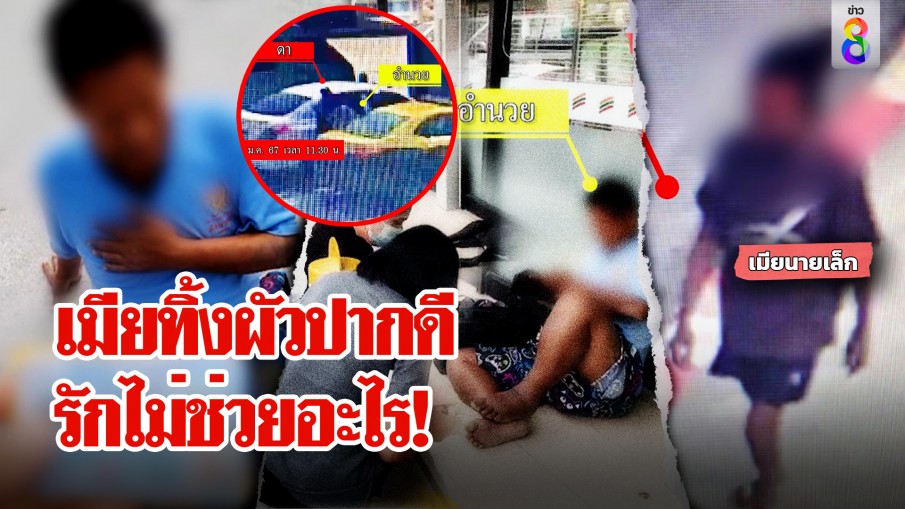 ลุงป่วยไตถูกเมียอุ้มมาทิ้งถนน ญาติแจงปากดีเป็นเหตุ ถึงรักก็ไม่รั้ง