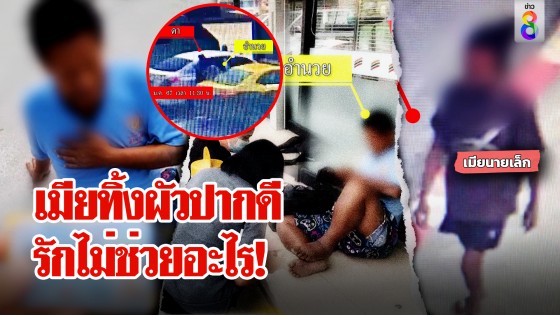 ลุงป่วยไตถูกเมียอุ้มมาทิ้งถนน ญาติแจงปากดีเป็นเหตุ ถึงรักก็ไม่รั้ง