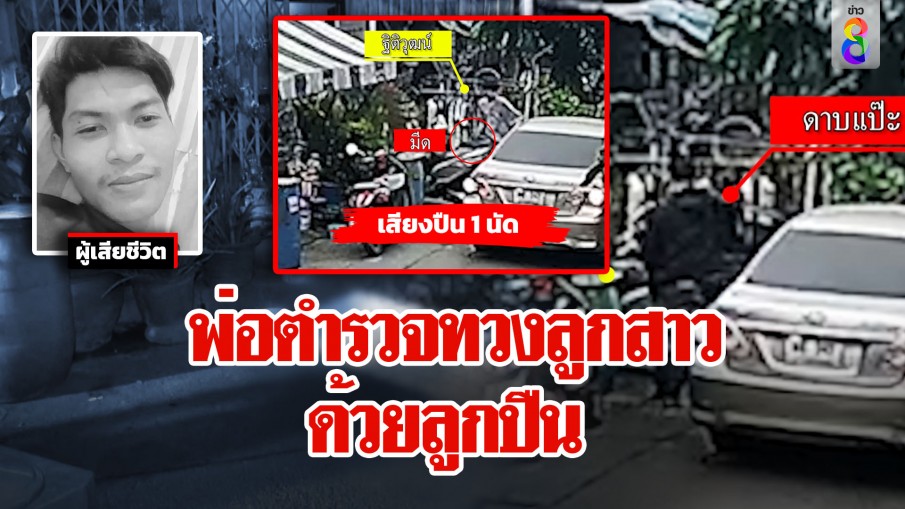ตำรวจสืบยิงหนุ่มไรเดอร์ ยัวะมาทวงลูกสาวถูกคว้ามีดขู่ แม่ช็อกลูกชายดับคาอก