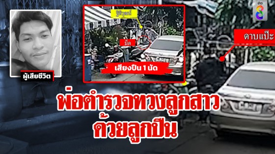 ตำรวจสืบยิงหนุ่มไรเดอร์ ยัวะมาทวงลูกสาวถูกคว้ามีดขู่ แม่ช็อกลูกชายดับคาอก