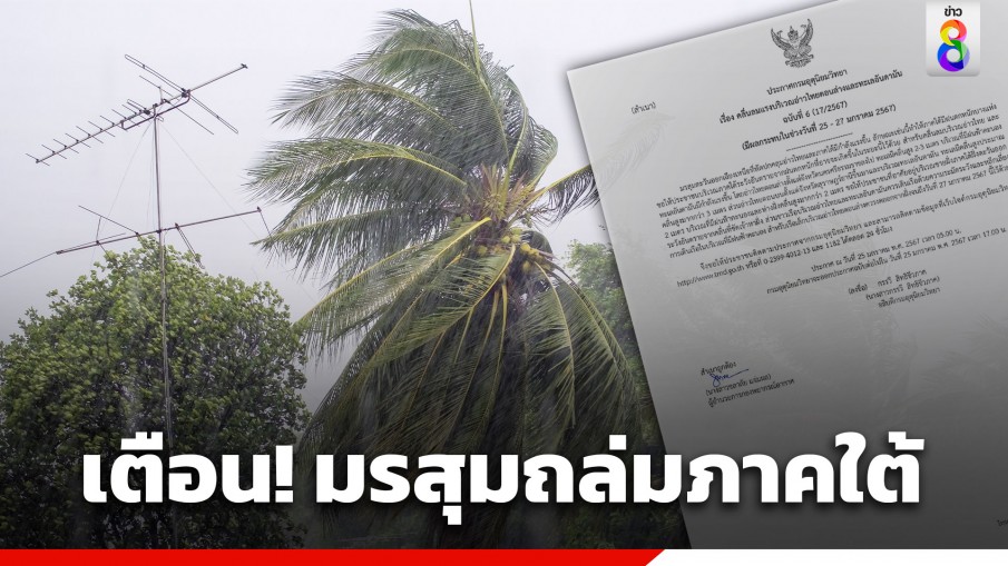 กรมอุตุฯ ประกาศฉบับที่ 6 เตือน! มรสุมถล่มภาคใต้ ฝนตกหนักบางแห่ง 25 – 27 ม.ค.นี้