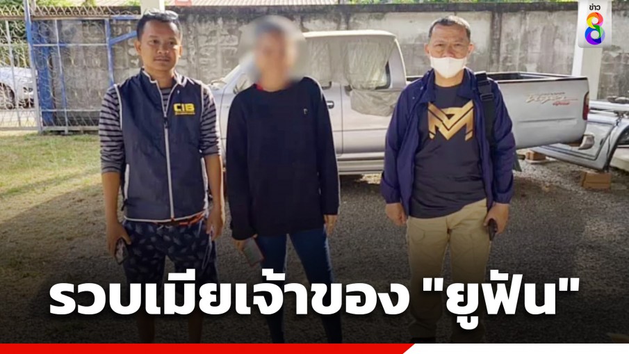 ตำรวจบุกรวบ เมียเจ้าของบริษัท "ยูฟัน" แชร์ลูกโซ่ตุ๋นหมื่นล้าน หลังกบดานกว่า 10 ปี